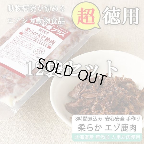 画像1: [徳用] 柔らか煮込み エゾ鹿肉 200g×12袋 【犬用 病院食 無添加 レトルト 手作り】 (1)