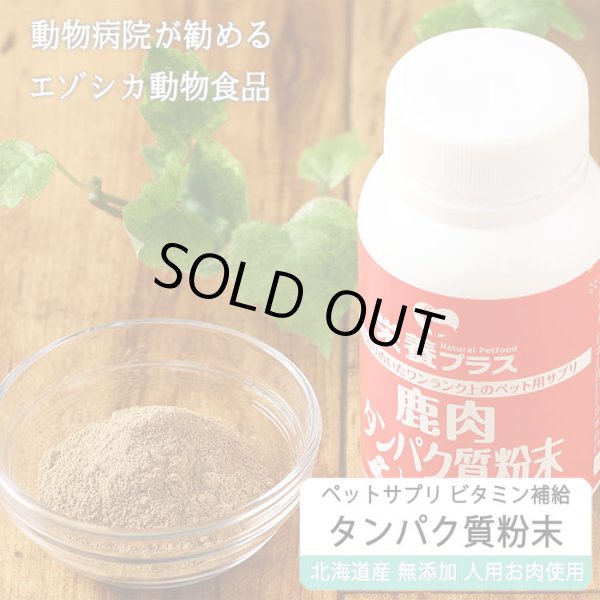 画像1: 【獣医師監修】犬用 エゾ鹿肉 タンパク質粉末 90g ビタミン補給に！【犬用 病院食 無添加】 (1)