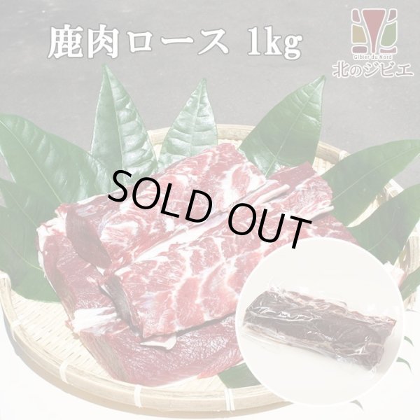 画像1: 鹿肉 ロース肉 ブロック 1kg  北のジビエ直販:北海道エゾシカ (1)
