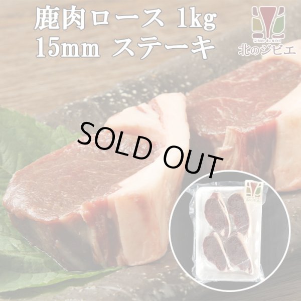 画像1: 鹿肉 ロース肉 厚切り15mm 1kg(500g×2パック)  北のジビエ直販:北海道エゾシカ (1)