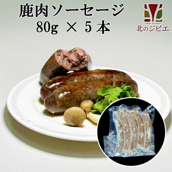 画像1: 【GWセール】鹿肉ソーセージ 80g×5 (1)
