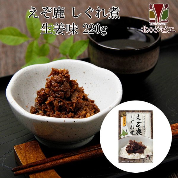 画像1: 鹿肉 しぐれ煮/生姜味 220g 【ネコポス送料無料】[レトルト商品] (1)