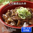 画像1: 鹿肉 えぞ鹿煮込み 大容量150g 鹿丼の具・ジビエ丼 レトルト｜常温保存（道の駅1日10食限定） (1)