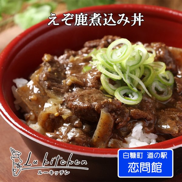 画像1: 鹿肉 えぞ鹿煮込み 大容量150g 鹿丼の具・ジビエ丼 レトルト｜常温保存（道の駅1日10食限定） (1)