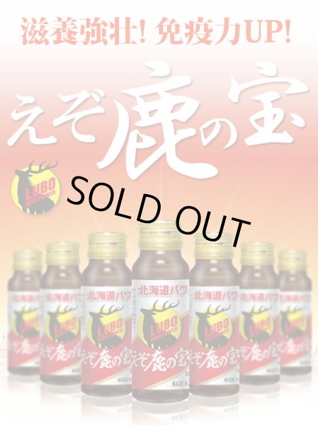 画像7: 鹿肉 LUBOえぞ鹿の宝 滋養強壮ドリンク   北のジビエ直販:北海道エゾシカ (7)