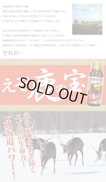 画像3: 鹿肉 LUBOえぞ鹿の宝 滋養強壮ドリンク   北のジビエ直販:北海道エゾシカ (3)
