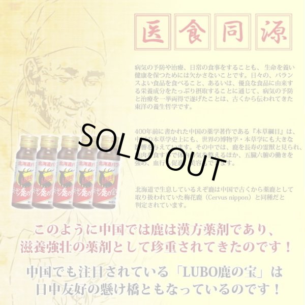 画像2: 鹿肉 LUBOえぞ鹿の宝 滋養強壮ドリンク   北のジビエ直販:北海道エゾシカ (2)