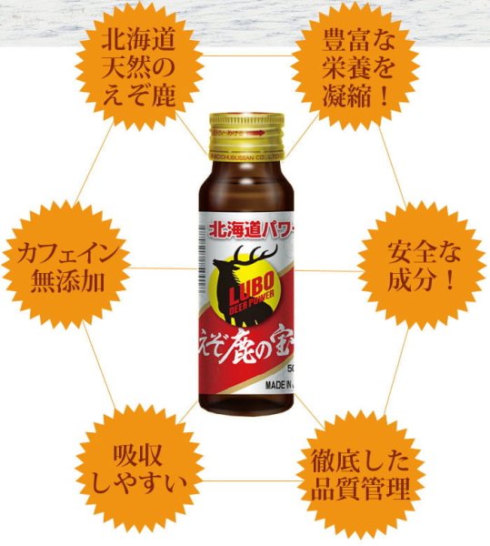 画像3: 鹿肉 LUBOえぞ鹿の宝 2本 滋養強壮ドリンク   北のジビエ直販:北海道エゾシカ (3)