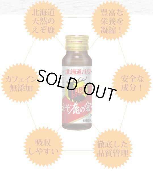 画像6: 鹿肉 LUBOえぞ鹿の宝 滋養強壮ドリンク   北のジビエ直販:北海道エゾシカ (6)