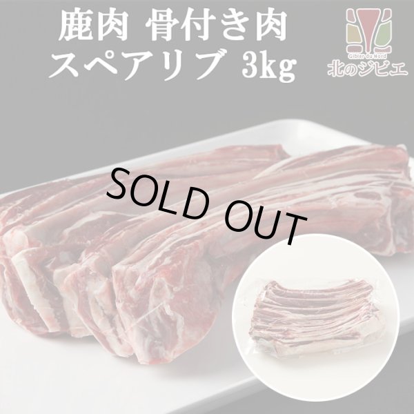 画像1: 鹿肉 スペアリブ 3kg (1kg×3)  北のジビエ直販:北海道エゾシカ (1)