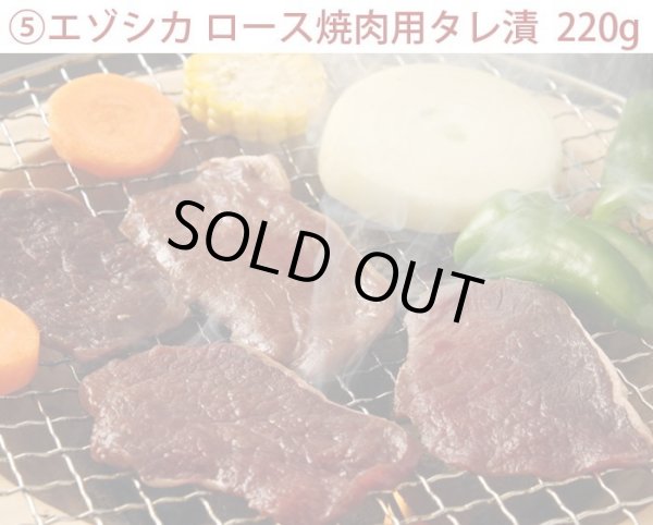 画像8: 鹿肉 6点セット！(モモ300g/15mmロース300g/ひき肉500g/つみれ200g/ロース焼肉220g/しかまん3個)  お中元/お歳暮 プレゼントギフト (8)