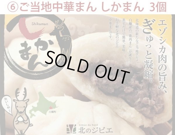 画像9: 鹿肉 6点セット！(モモ300g/15mmロース300g/ひき肉500g/つみれ200g/ロース焼肉220g/しかまん3個)  お中元/お歳暮 プレゼントギフト (9)