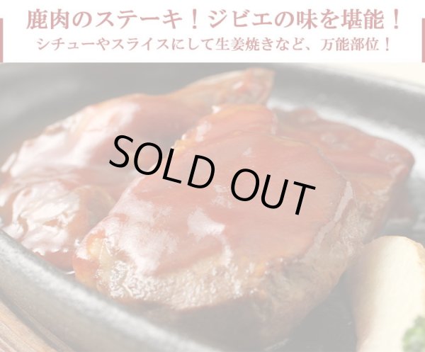 画像5: 鹿肉 6点セット！(モモ300g/15mmロース300g/ひき肉500g/つみれ200g/ロース焼肉220g/しかまん3個)  お中元/お歳暮 プレゼントギフト (5)