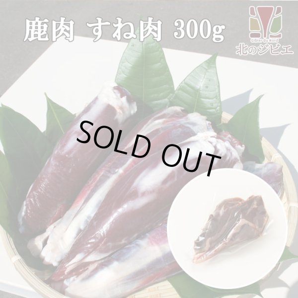 画像1: 【在庫限り/廃盤】鹿肉 すね肉 300g  北のジビエ直販:北海道エゾシカ (1)