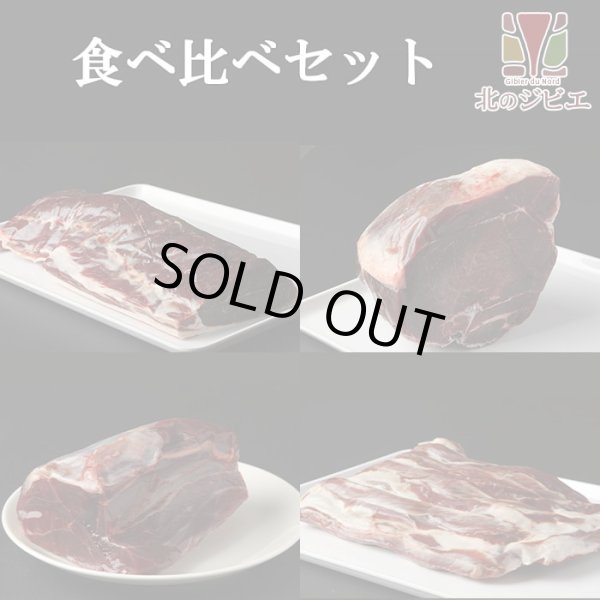 画像1: 【在庫限り/廃盤】鹿肉 食べ比べセット！(モモ肉300g/スネ肉300g/ロース肉300g/バラ肉300g)　お中元/お歳暮 プレゼントギフト (1)