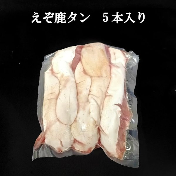 画像1: えぞ鹿の舌(タン) 5本入り  ＊試作販売＊ (1)