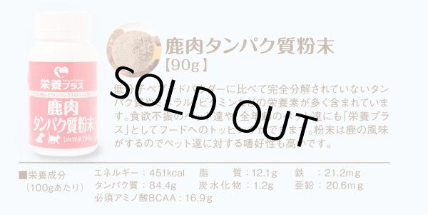 画像2: 【獣医師監修】犬用 エゾ鹿肉 タンパク質粉末 90g ビタミン補給に!【犬用 病院食 無添加】 (2)