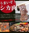 画像3: 【GWセール】鹿肉 味付き ロース焼肉 220g  北のジビエ直販:北海道エゾシカ (3)