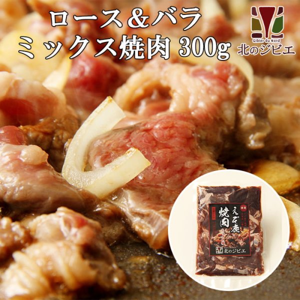画像1: 【GWセール】鹿肉 味付きミックス 焼肉 300g  北のジビエ直販:北海道エゾシカ (1)
