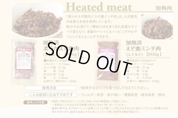 画像2: 【獣医師監修】犬用 猫用 柔らか煮込み エゾ鹿肉 200g【犬用 病院食 療養食 無添加 レトルト 手作り】【ネコポス送料無料】 (2)