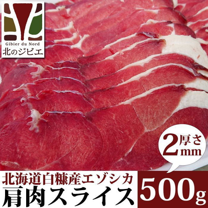 鹿肉　スライス　500g　肩肉　2mm　北のジビエ直販:北海道エゾシカ